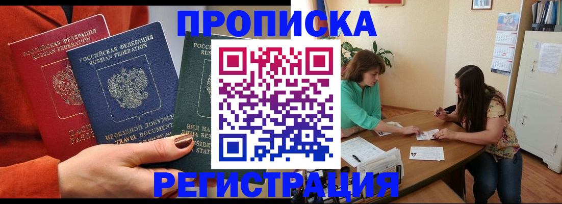 купить прописку в Дзержинске